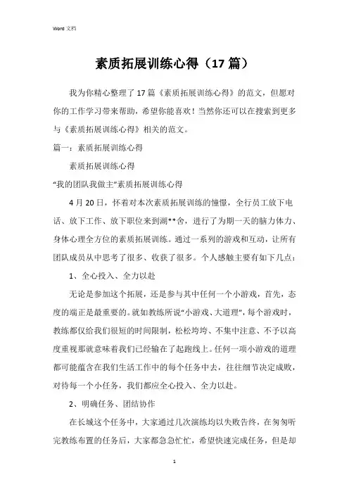 素质拓展训练心得(17篇)