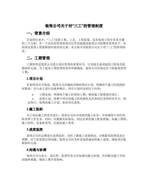 装饰公司关于对“三工”的管理制度