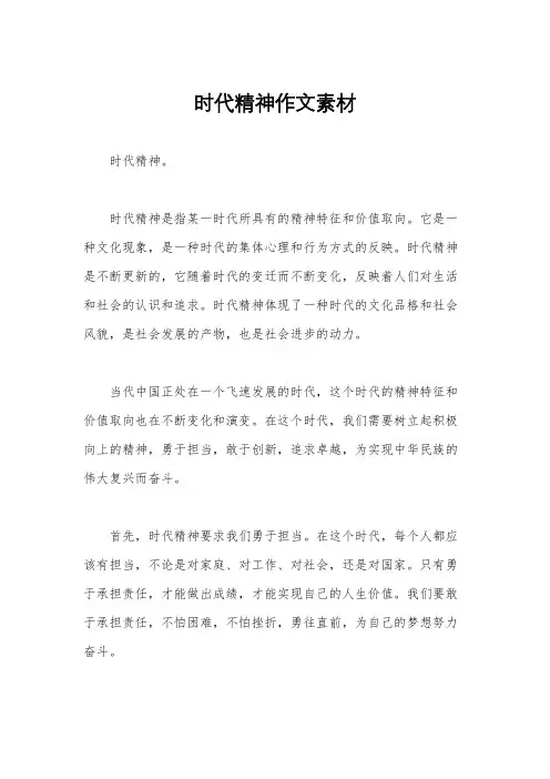 时代精神作文素材