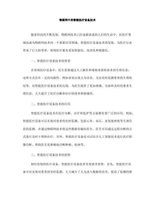 物联网中的智能医疗设备技术(Ⅰ)