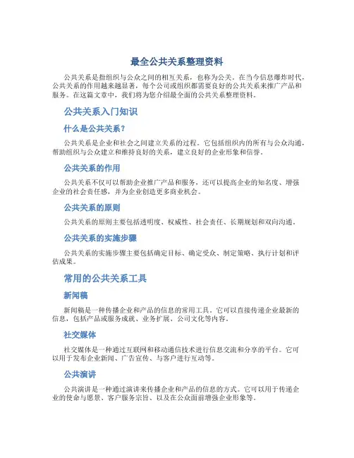 最全公共关系整理资料