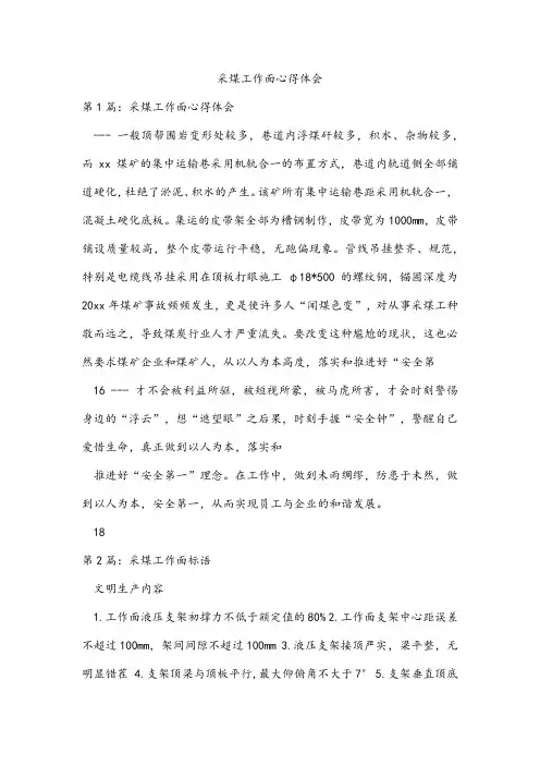 采煤工作面心得体会