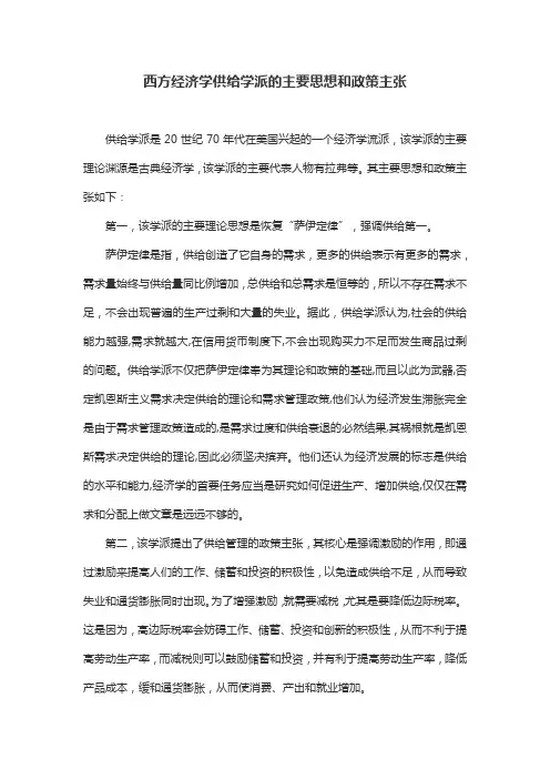 西方经济学供给学派的主要思想和政策主张