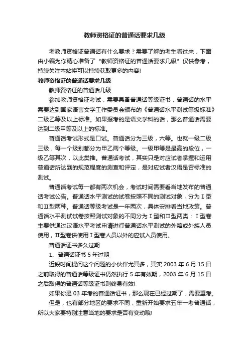 教师资格证的普通话要求几级