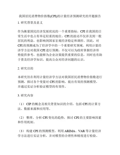 我国居民消费物价指数(CPI)的计量经济预测研究的开题报告