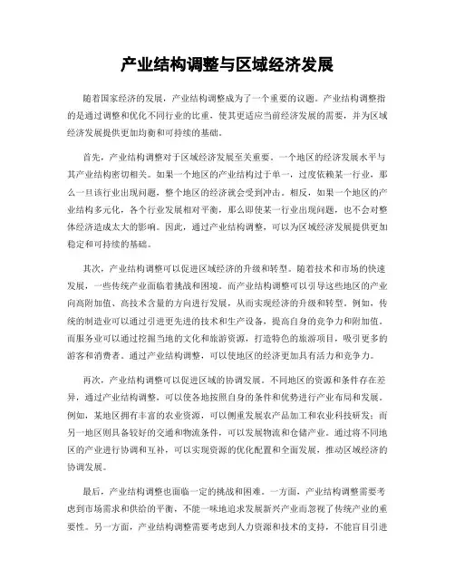 产业结构调整与区域经济发展