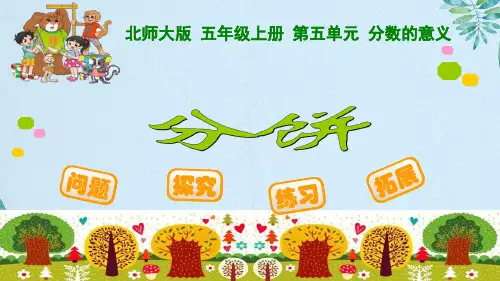 新北师大版五年级上册数学分饼
