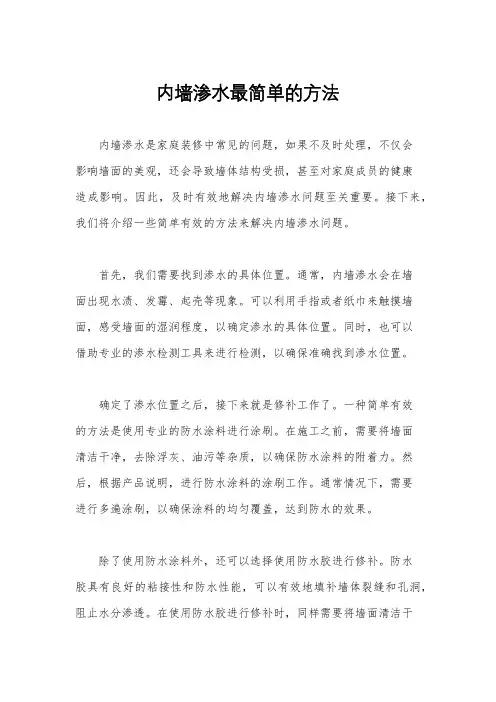 内墙渗水最简单的方法