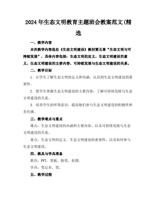2024年生态文明教育主题班会教案范文(精选