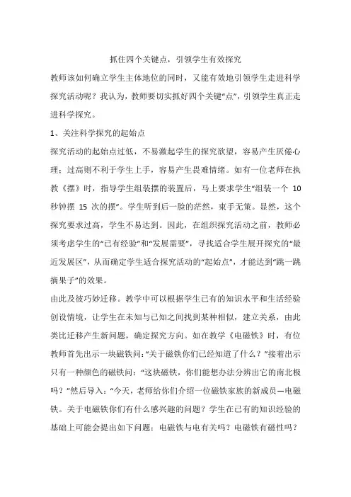 抓住四个关键点,引领学生有效探究