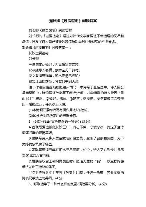 刘长卿《过贾谊宅》阅读答案