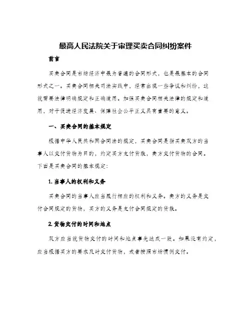 最高人民法院关于审理买卖合同纠纷案件