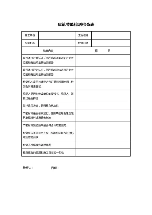 建筑节能检测检查表
