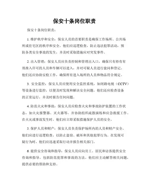 保安十条岗位职责