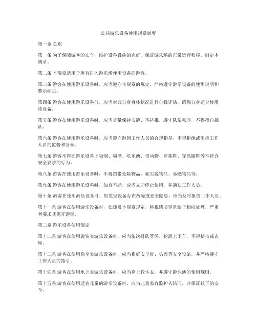 公共游乐设备使用规章制度