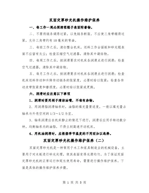 双面定厚砂光机操作维护保养（三篇）