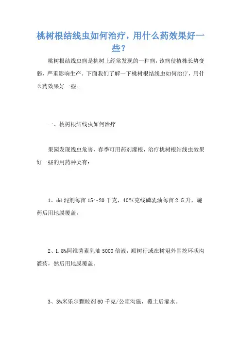 桃树根结线虫如何治疗,用什么药效果好一些？