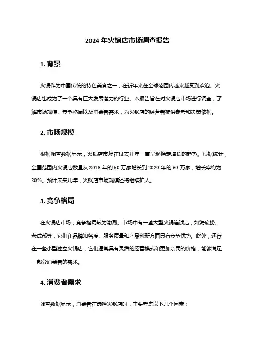 2024年火锅店市场调查报告