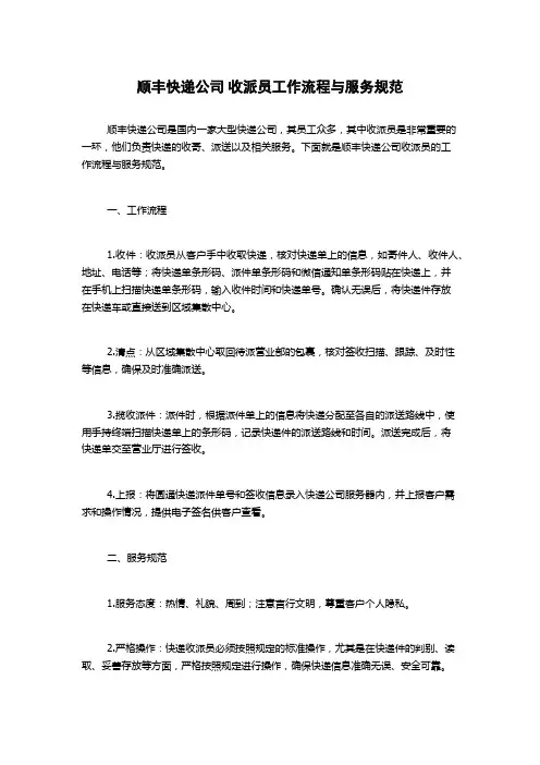 顺丰快递公司 收派员工作流程与服务规范