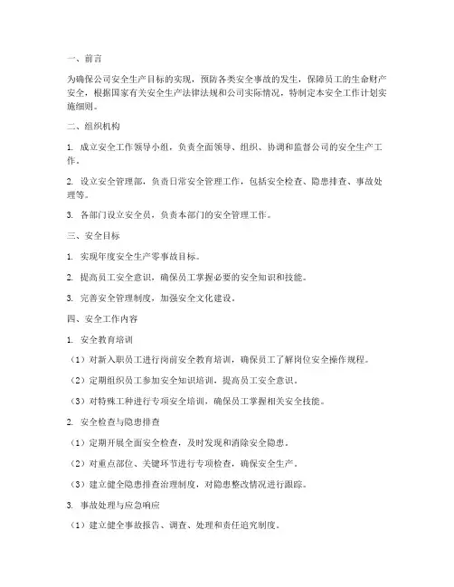 安全工作计划实施细则