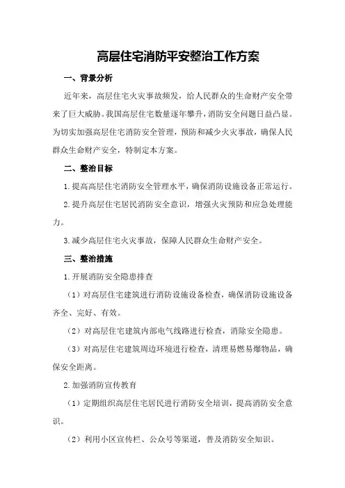 高层住宅消防平安整治工作方案