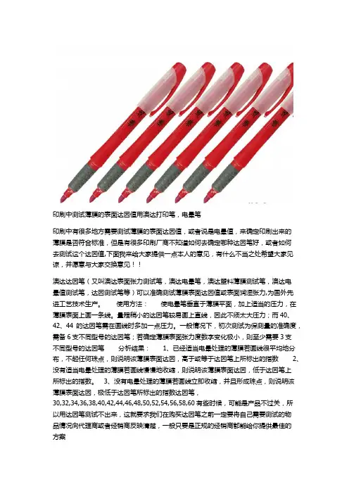 印刷中测试薄膜的表面达因值用澳达打印笔,电晕笔