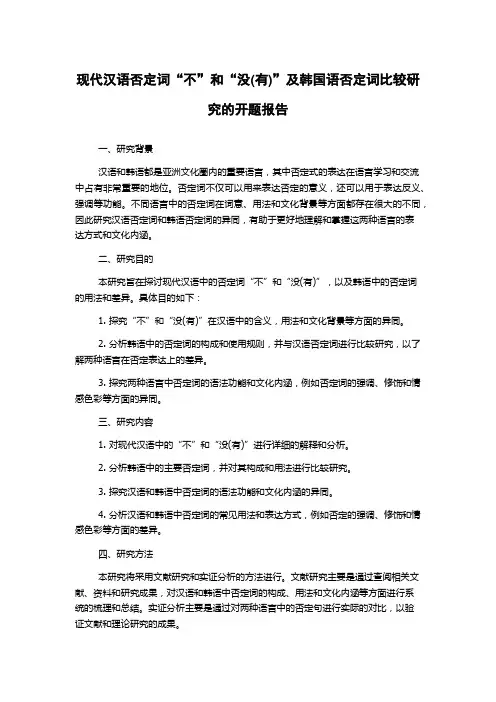 现代汉语否定词“不”和“没(有)”及韩国语否定词比较研究的开题报告