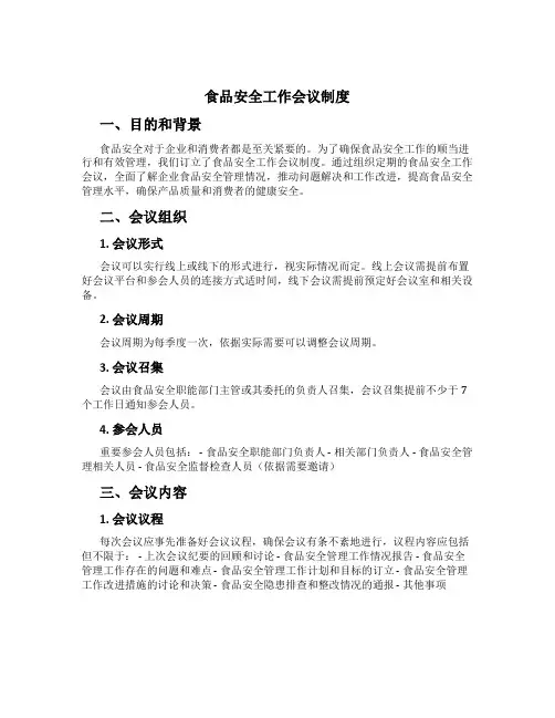 食品安全工作会议制度[1]