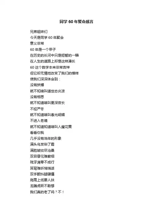 同学60年聚会感言