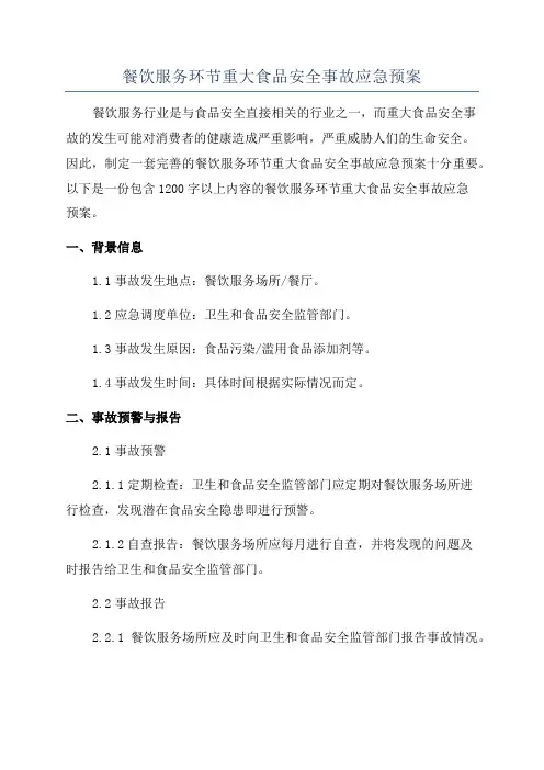 餐饮服务环节重大食品安全事故应急预案