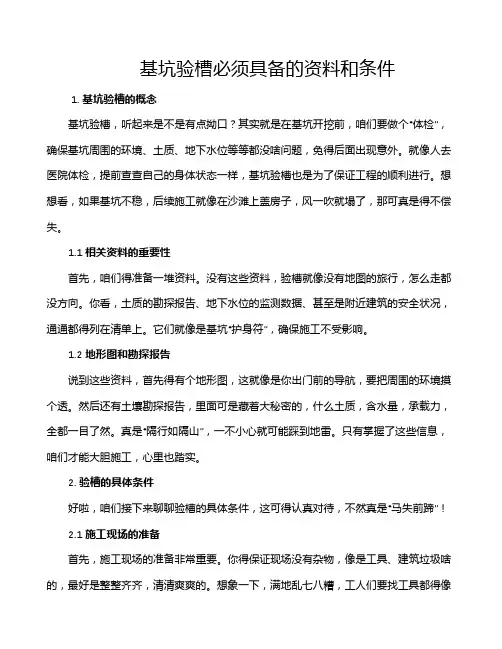 基坑验槽必须具备的资料和条件