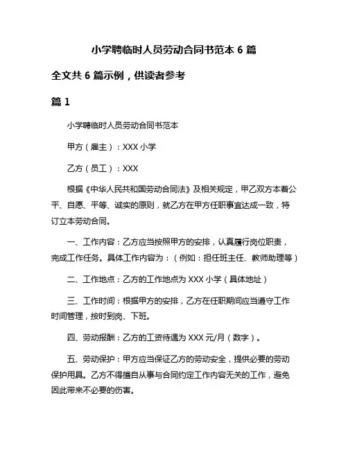 小学聘临时人员劳动合同书范本6篇
