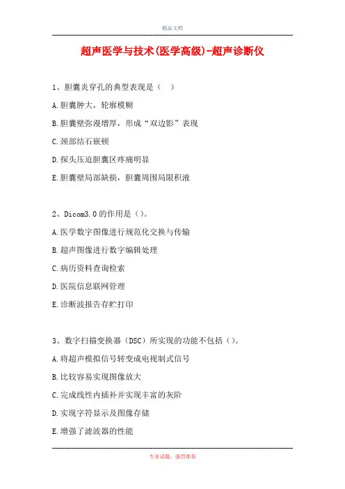 2021超声医学与技术(医学高级)-超声诊断仪(精选试题)