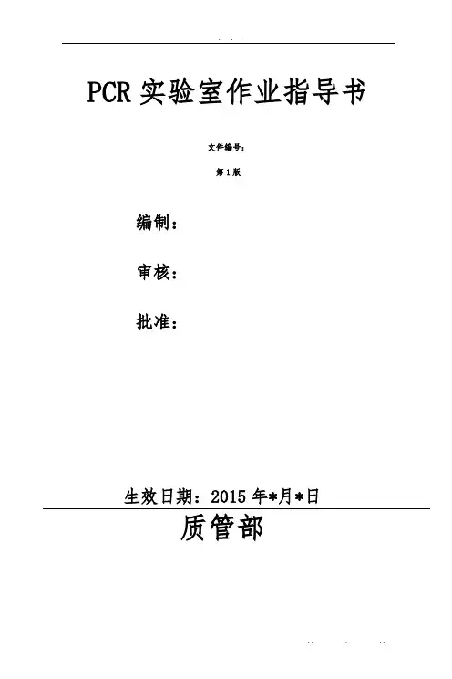 PCR实验室标准操作规程完整