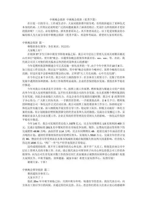 中秋晚会致辞 中秋晚会致辞(优秀7篇)