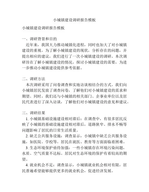 小城镇建设调研报告模板