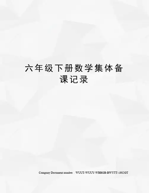 六年级下册数学集体备课记录
