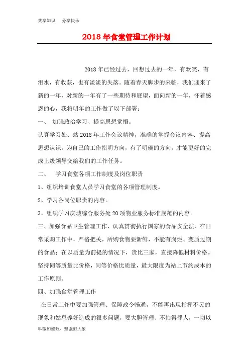 2018年食堂管理工作计划