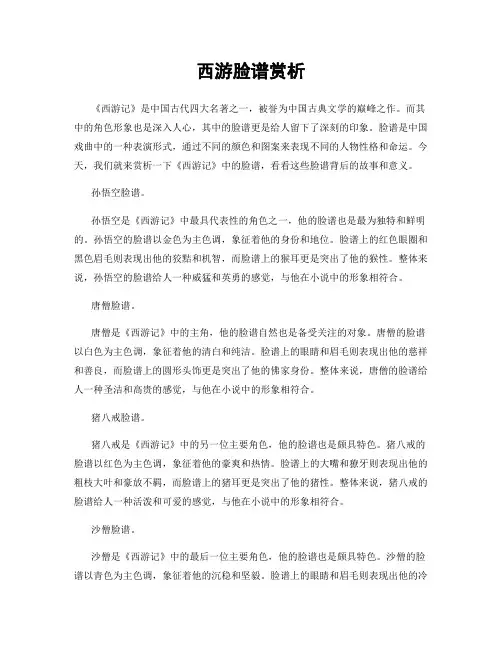 西游脸谱赏析