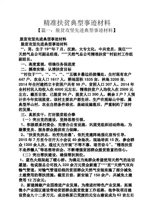 精准扶贫典型事迹材料