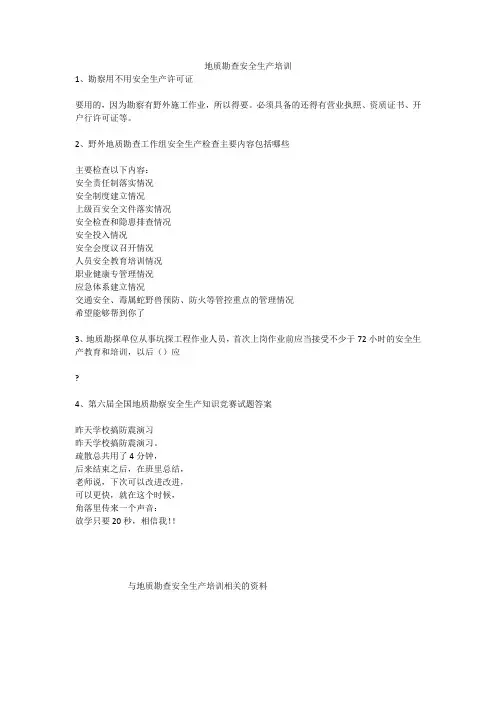 地质勘查安全生产培训安全生产