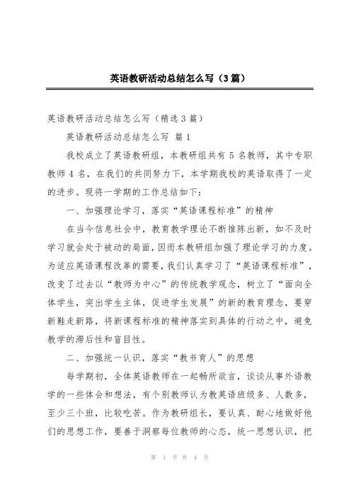 英语教研活动总结怎么写(3篇)