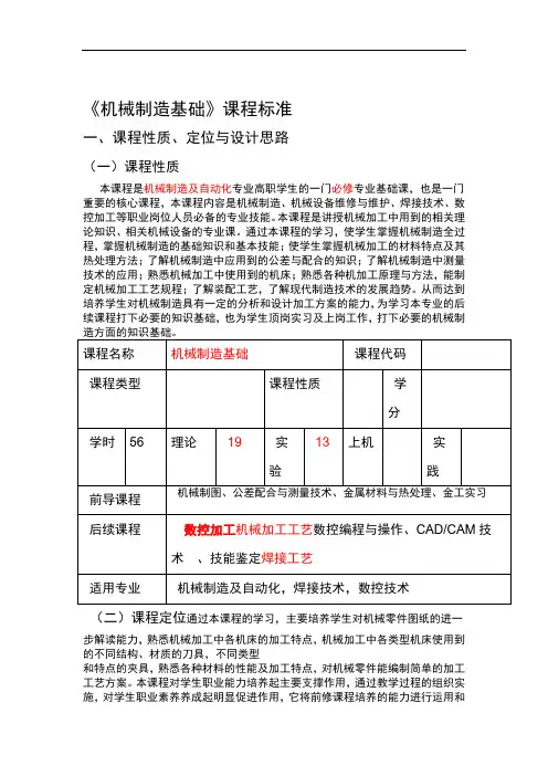 机械制造基础课程标准