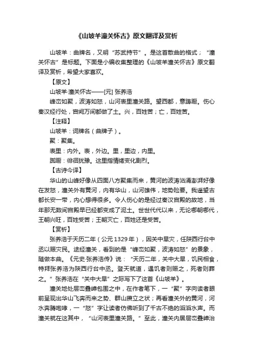 《山坡羊潼关怀古》原文翻译及赏析