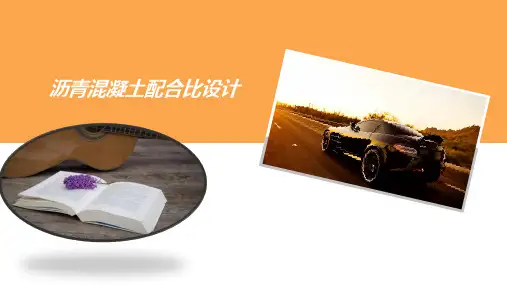 沥青混凝土配合比设计：沥青混合料