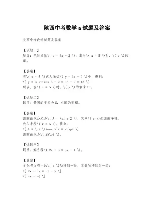 陕西中考数学a试题及答案