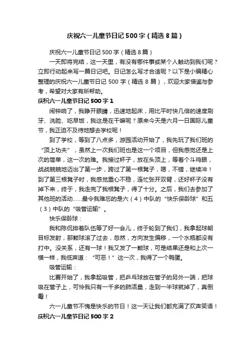 庆祝六一儿童节日记500字（精选8篇）