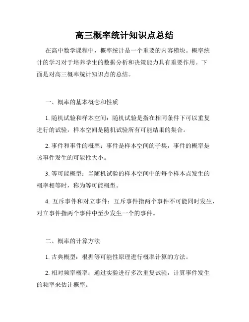 高三概率统计知识点总结