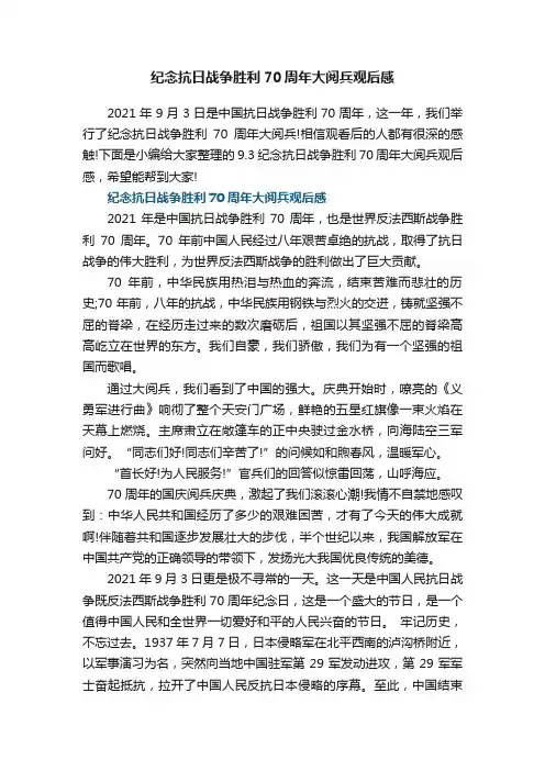 纪念抗日战争胜利70周年大阅兵观后感