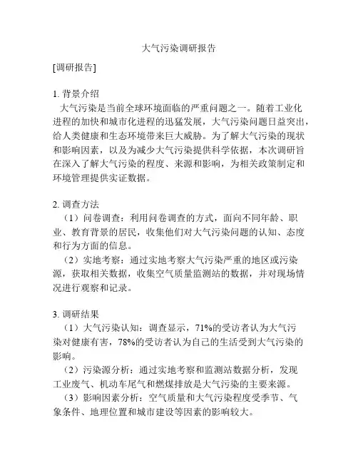 大气污染调研报告